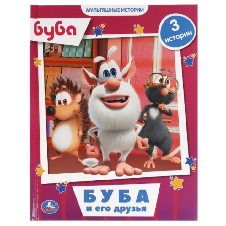 Умка. Книга "Буба и его друзья. Мультяшные истории" тв. переплет