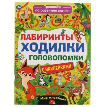 Умка. Тренажер для развития логики "Лабиринты, ходилки, головоломки" с наклейками