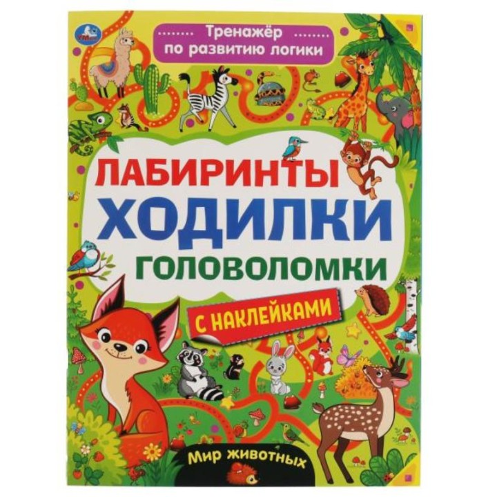 Умка. Тренажер для развития логики "Лабиринты, ходилки, головоломки" с наклейками