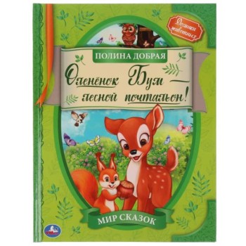 Умка. Книга "Мир сказок. Оленёнок Бум - лесной почтальон" Полина Добрая тв. переплет.