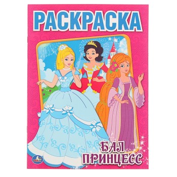 Умка. Раскраска "Бал принцесс"