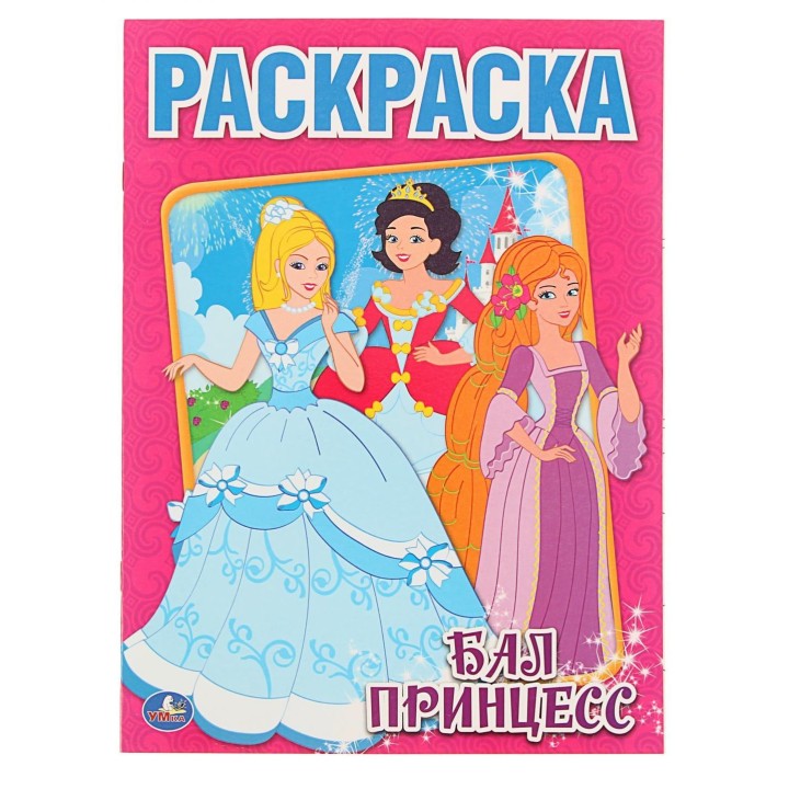 Умка. Раскраска "Бал принцесс"