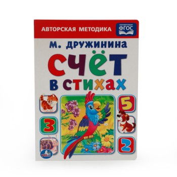 Умка. Книга "Счет в стихах" М.Дружинина