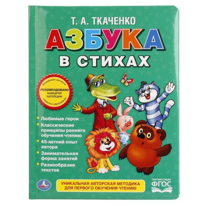 Умка. Книга "Азбука в стихах" Ткаченко