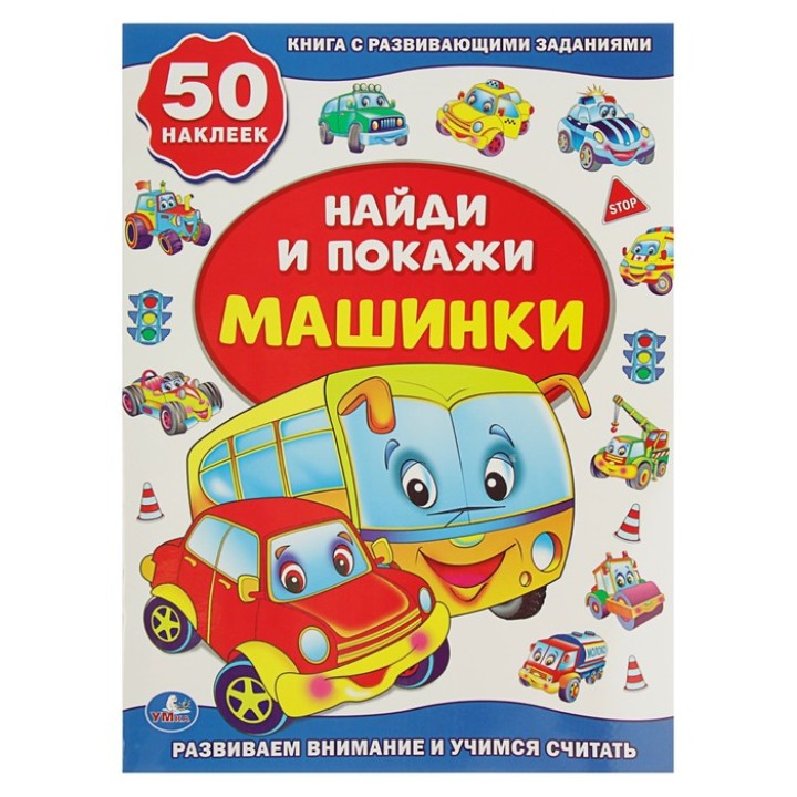 Умка. Книга с наклейками "Найди и покажи Машинки" +50 наклеек