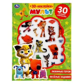 Умка. Развивающие 3D наклейки "Мульт" 16стр.+наклейки