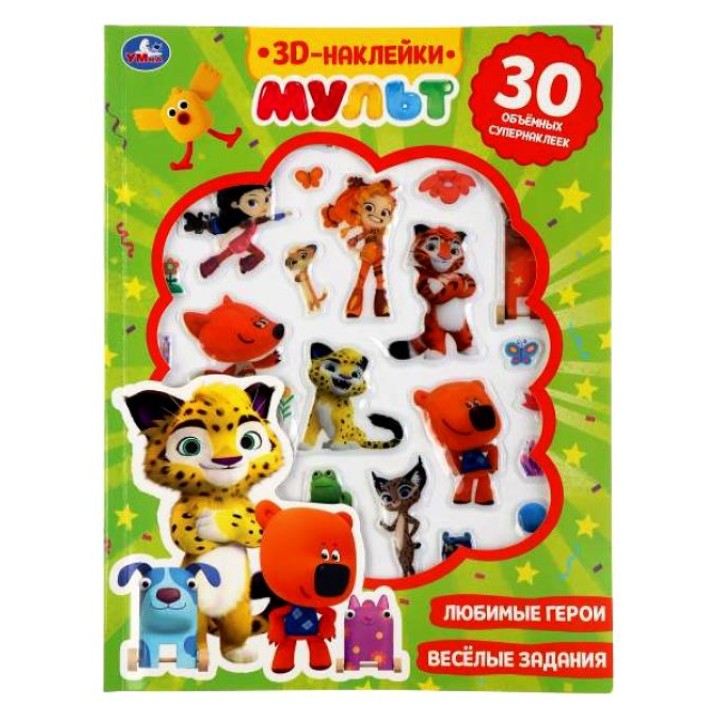 Умка. Развивающие 3D наклейки "Мульт" 16стр.+наклейки