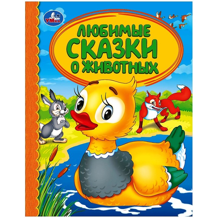 Умка. Книга "Любимые сказки о животных"