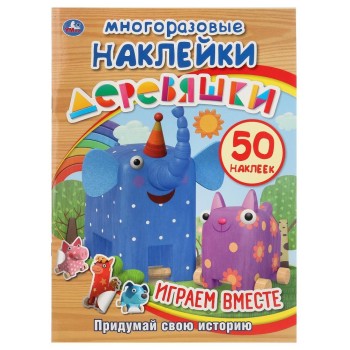 Умка. Многоразовые наклейки "Деревяшки. Играем вместе" (активити+50 многоразовых наклеек)