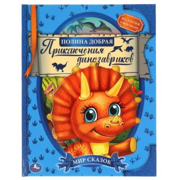 Умка. Книга "Мир сказок. Приключения динозавриков" Полина Добрая.