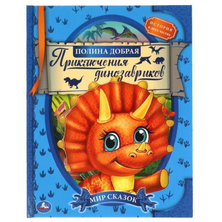 Умка. Книга "Мир сказок. Приключения динозавриков" Полина Добрая.