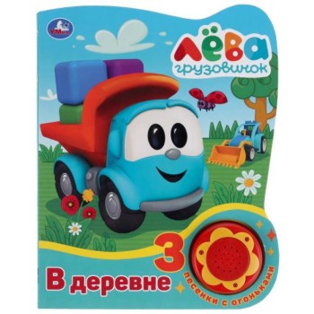 Умка. Книга "Грузовичок Лева В деревне"(1 кн.3 песенки с огоньками)