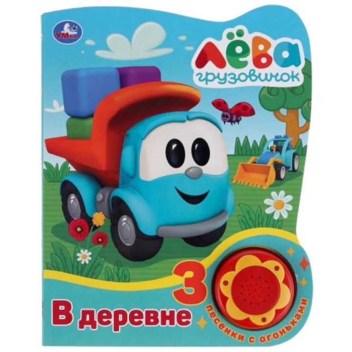 Умка. Книга "Грузовичок Лева В деревне"(1 кн.3 песенки с огоньками)