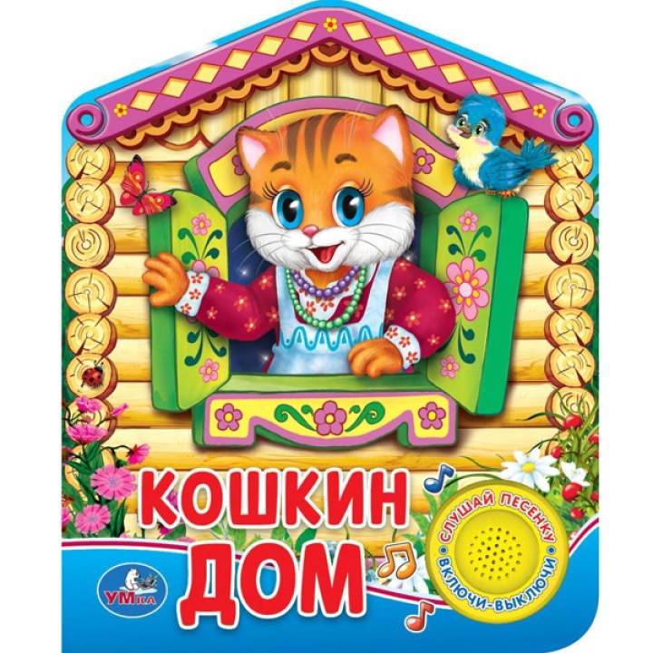 Умка. Книга "Кошкин дом" 1 кнопка с песенкой