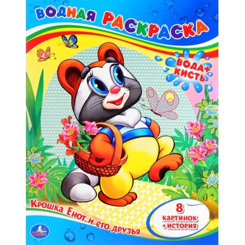 Умка. Водная раскраска."Крошка енот и его друзья."