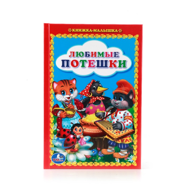 Умка. Книжка-малышка "Любимые потешки"