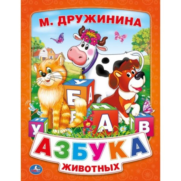 Умка. Книга "Азбука животных" М. Дружинина
