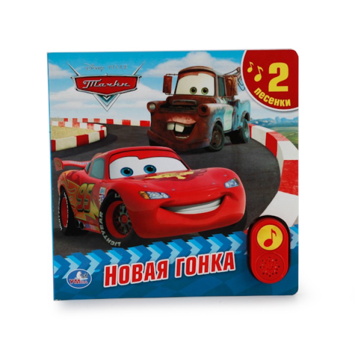Умка. Книга "Дисней.Тачки.Новая гонка" (2 кнопки, 2 песенки)