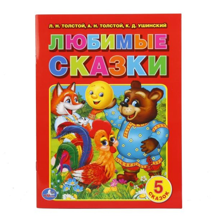 Умка. Книга "Любимые сказки" 5 сказок