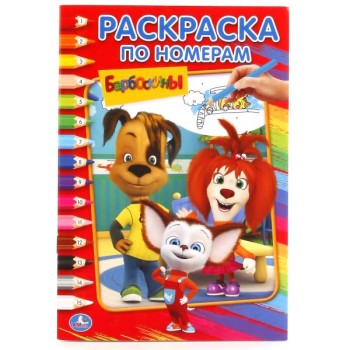 Умка. Раскраска "Барбоскины по номерам, формат А5