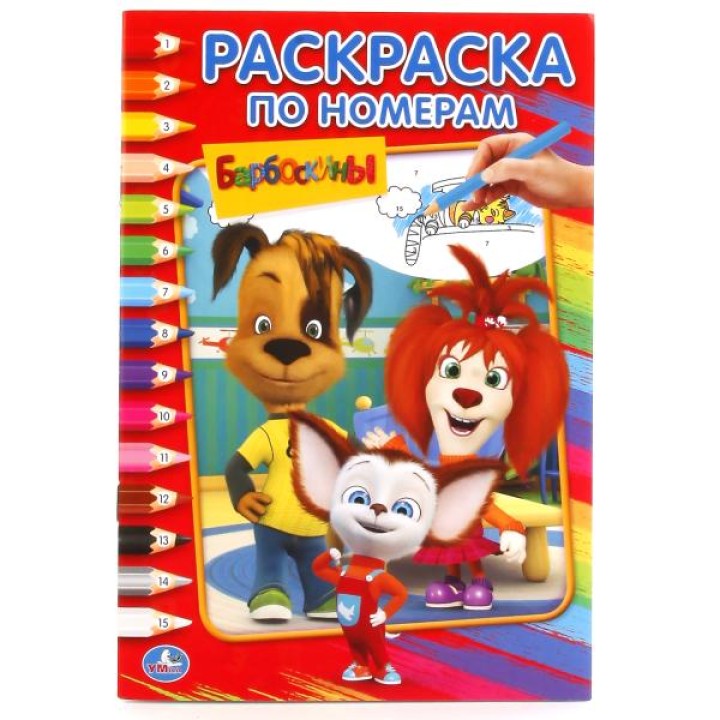 Умка. Раскраска "Барбоскины по номерам, формат А5