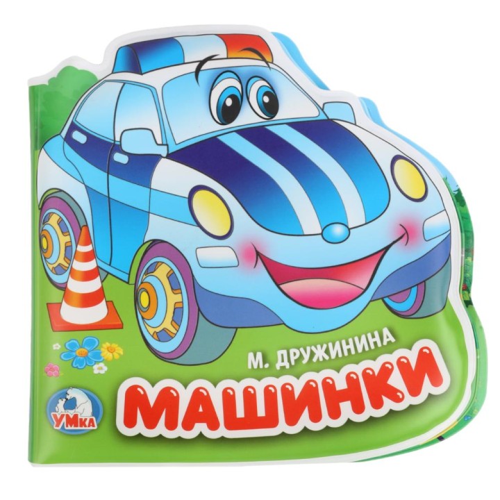 Умка. Книга-пищалка для ванны "Машинки" с вырубкой в виде героя. 14х14см.