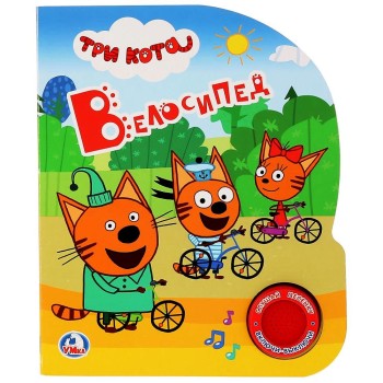 Умка. Книга Три кота "Велосипед" (1 муз. кнопка 3 песенки)