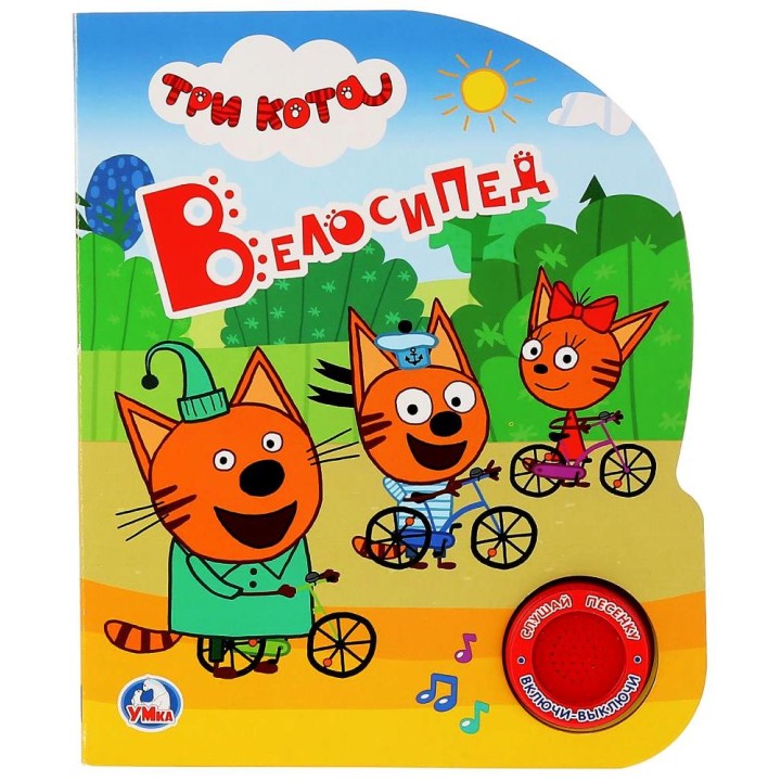 Умка. Книга Три кота "Велосипед" (1 муз. кнопка 3 песенки)