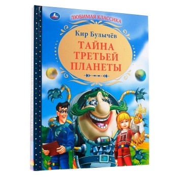 Умка. Книга "Тайна третьей планеты" К.Булычёв (любимая классика) тверд перепл. /6