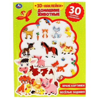 Умка. Развивающие активити с пухлыми 3D наклейками "Домашние животные" 16 стр + наклейки