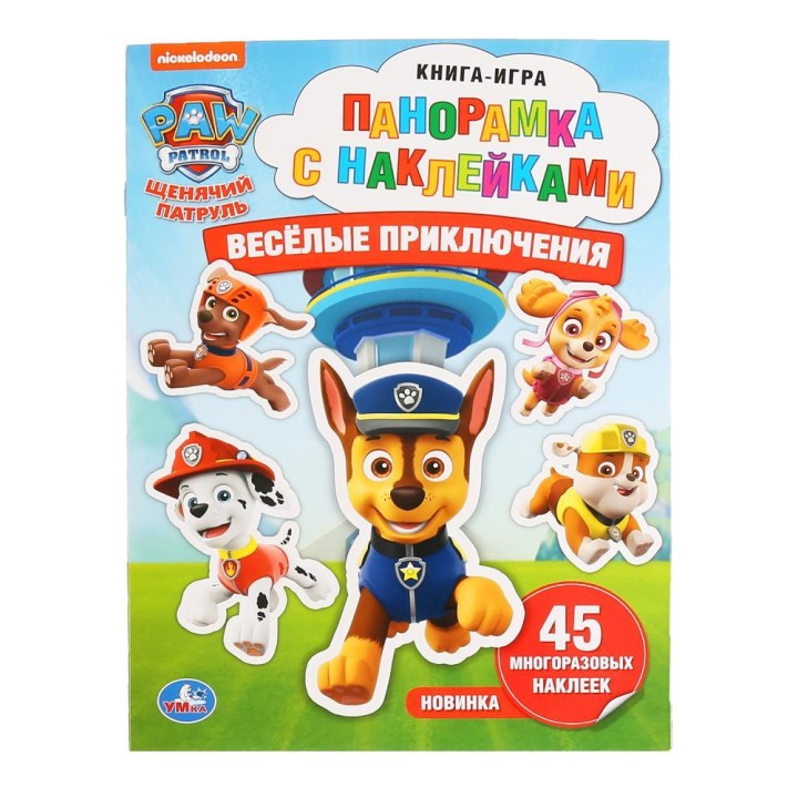 Умка. Панорамка с наклейками "Щенячий патруль. Веселые приключения" 45 наклеек