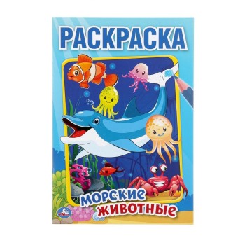 Умка. Раскраска "Морские животные" малый формат