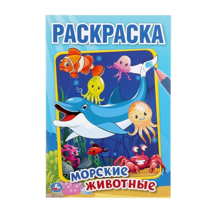 Умка. Раскраска "Морские животные" малый формат