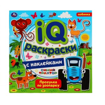 Умка. IQ раскраски с наклейками "Синий трактор. Прогулка по зоопарку" 200х200 мм