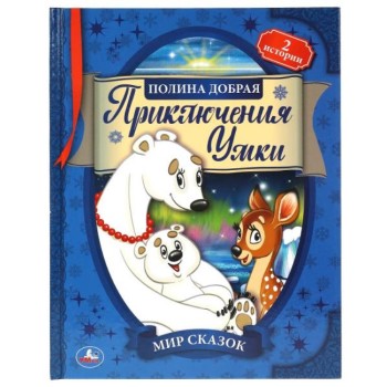Умка. Книга "Мир сказок. Приключения Умки" Полина Добрая.