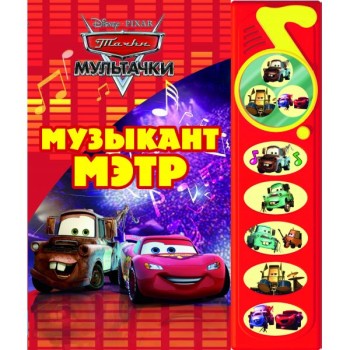 Умка. Книга "Тачки. Музыкант Мэтр" 5 кнопок, с зеркальцем (Старая цена 588,00)