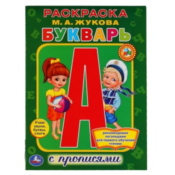 Умка. Раскраска "Букварь" М. А. Жукова с прописями