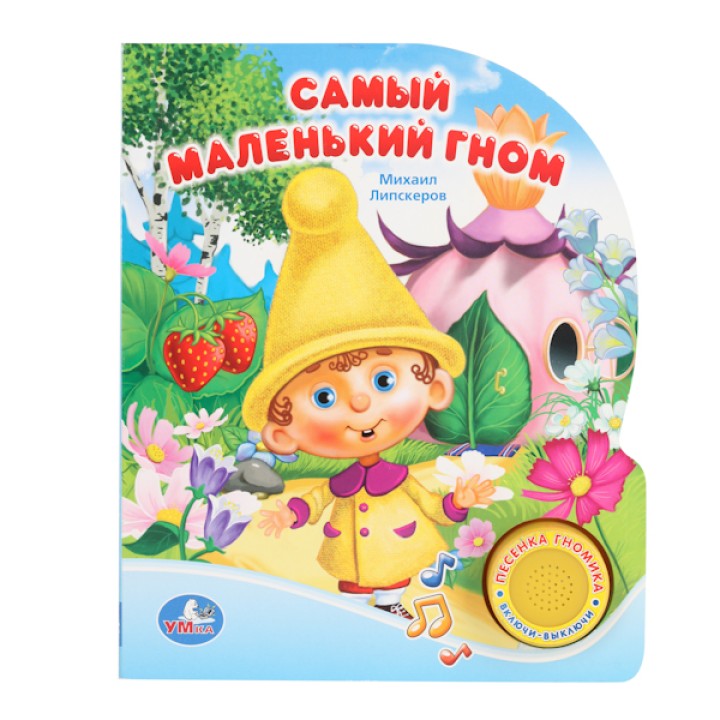 Умка. Книга "Самый маленький гном" 1 кнопка с песенкой