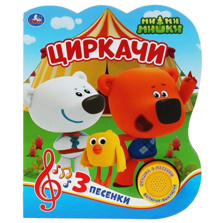 Умка. Книга. ММиМишки "Циркачи." 1 кнопка с тремя песенками. 8 стр.