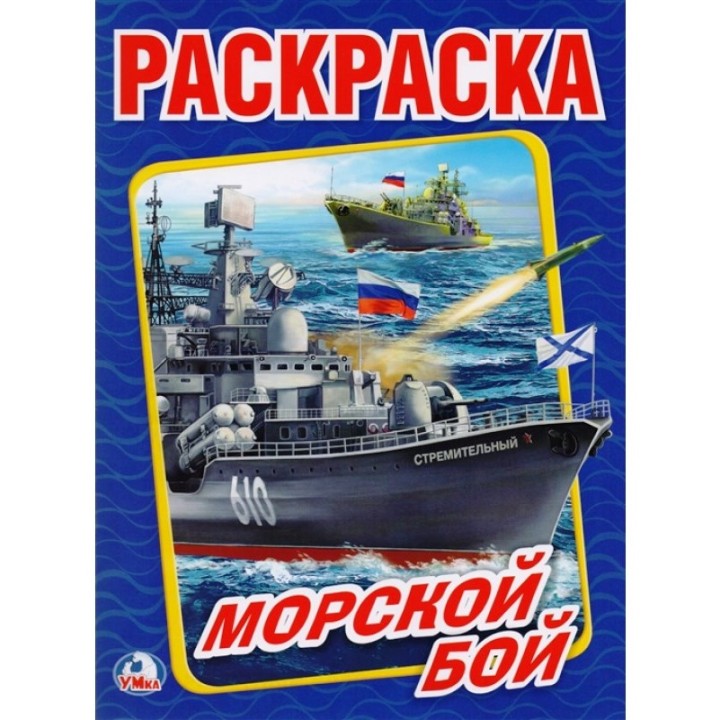 Умка. Раскраска "Морской бой"