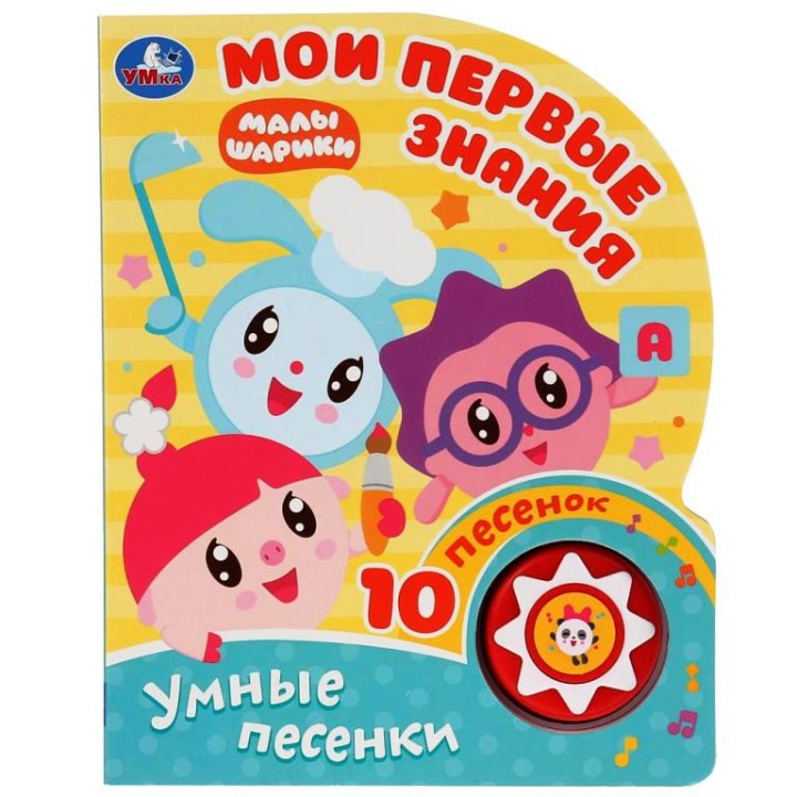 Умка. Книга "Малышарики Мои первые знания" (1 муз. кнопка,10 пеcенок) /24