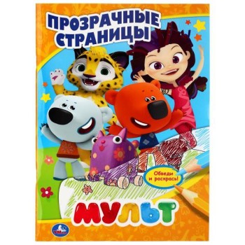 Умка. Раскраска Прозрачные страницы "Мульт"