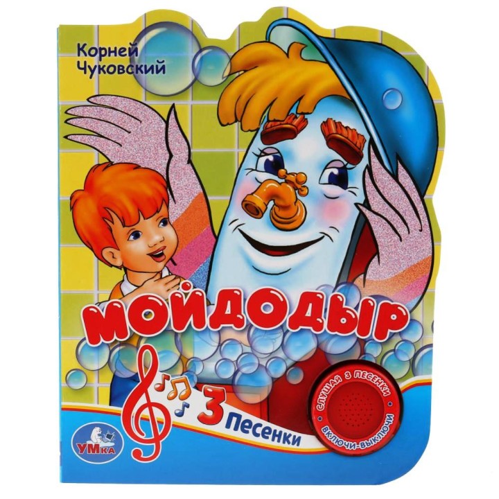 Умка. Книга "Мойдодыр" К.Чуковский. (1 кнопка 3 песенки)
