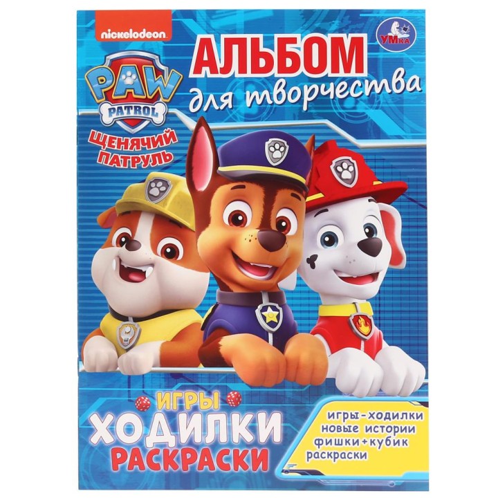 Умка. Альбом для творчества "Щенячий патруль" активити ходилка-раскраска