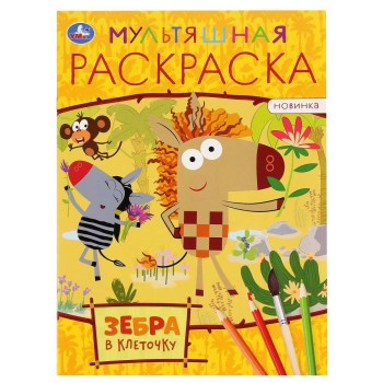 Умка. Мультяшная раскраска "Зебра в клеточку"