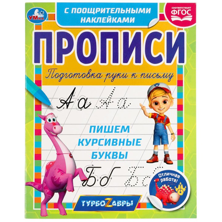 Умка. Прописи. Пишем курсивные буквы "Турбозавры" с поощрительными наклейками.