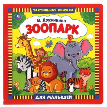 Умка. Книжка тактильная "Зоопарк" М. Дружинина 270х270мм