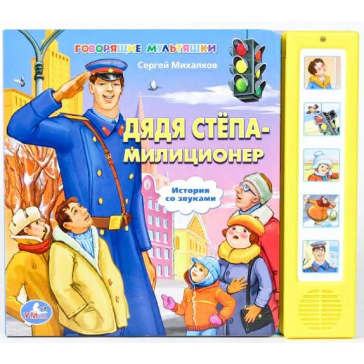 Умка. Книга "Дядя Степа-милиционер" 5 кнопок