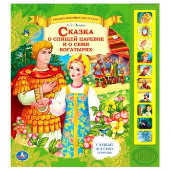 Умка. Книга "Сказка о спящей царевне и о семи богатырях" 10 кнопок