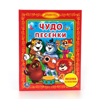 Умка. Книга "Чудо песенки" песенки из мультиков